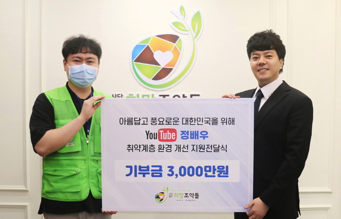 유튜버 정배우, 희망조약돌에 취약계층 위한 3000만 원 기부