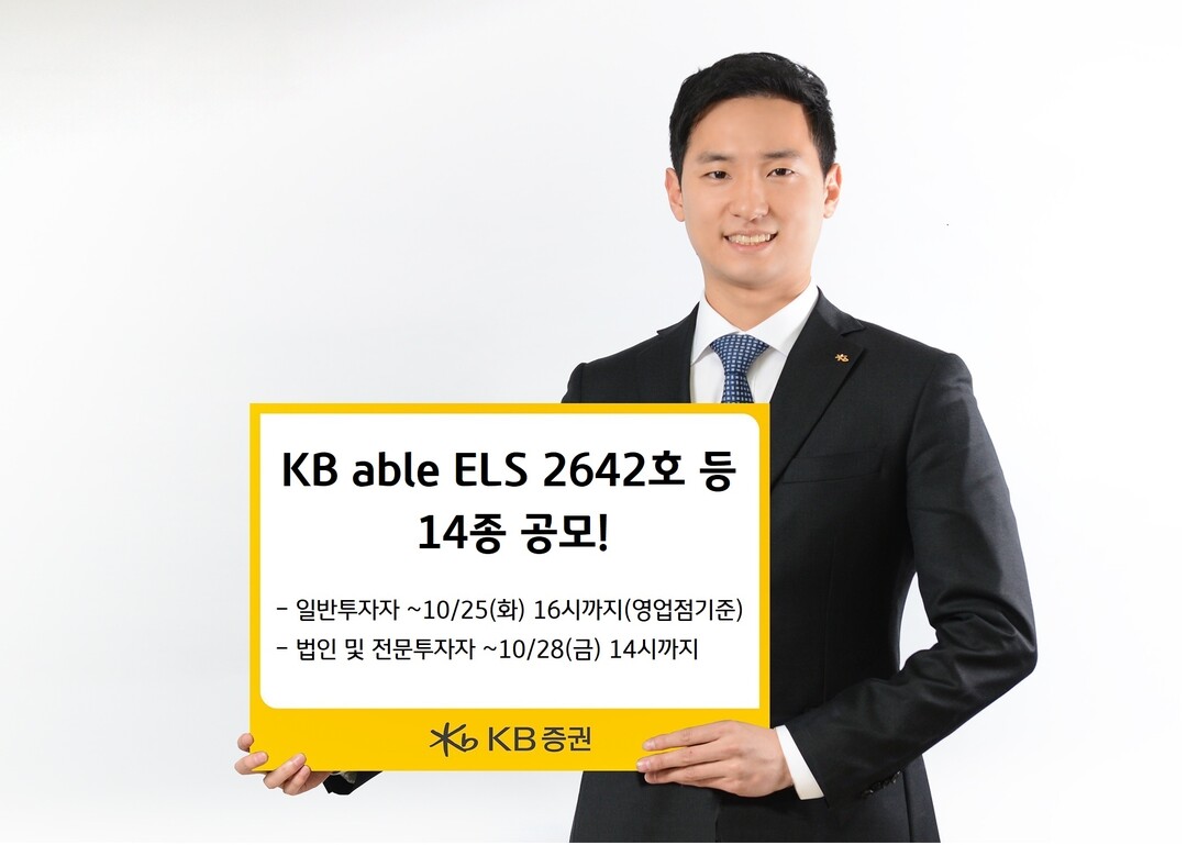 KB증권, 年 11.4% 추구 ELS 등 14종 공모 < 증권 < FINANCE < 기사본문 - 더퍼블릭