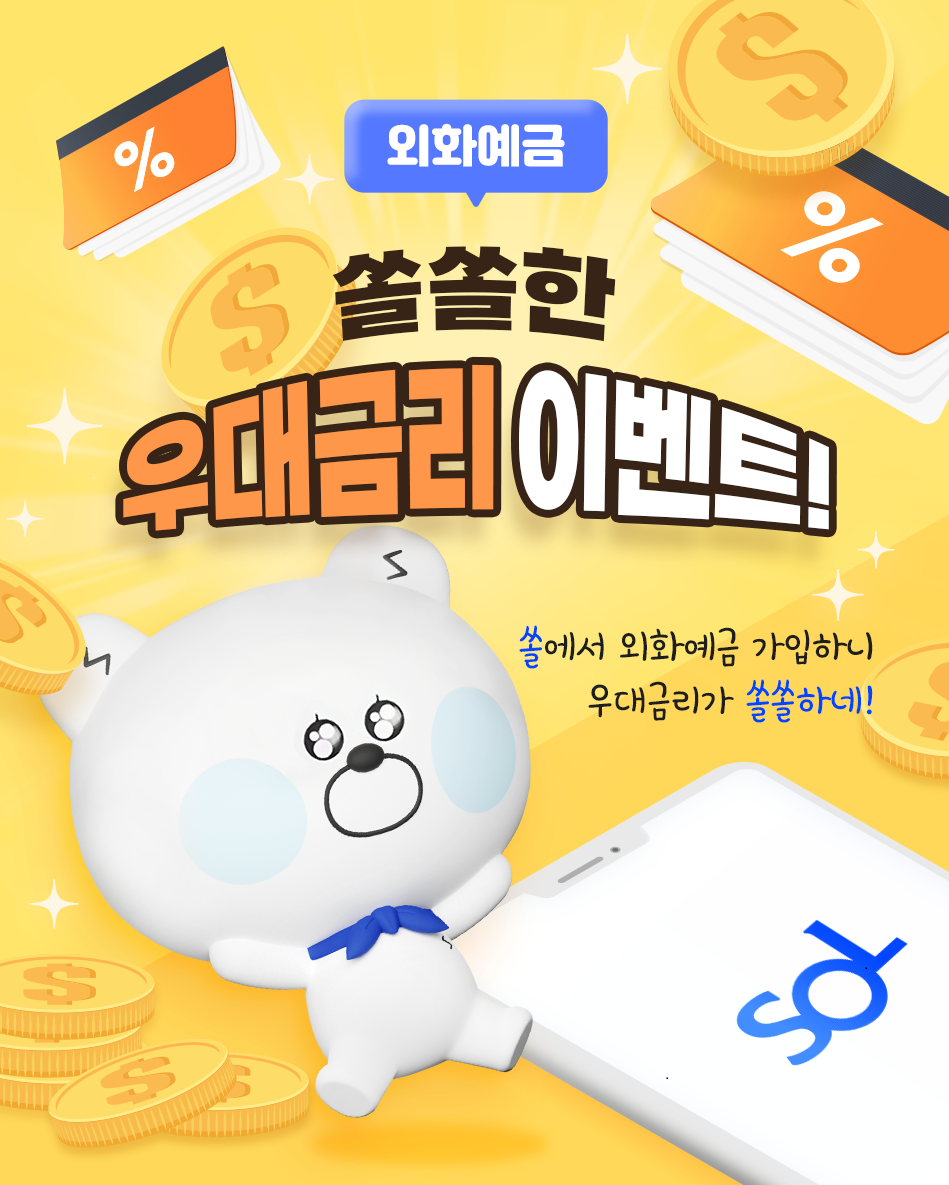 신한은행, 외화정기예금 이벤트 진행...최대 연 0.4%p 우대금리 적용 < 은행 < FINANCE < 기사본문 - 더퍼블릭