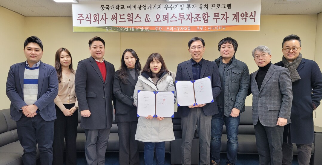 동국대학교 창업기술원, ㈜오퍼스이앤씨와 중개무역 플랫폼 '써드웍스... - 뉴스 썸네일 이미지