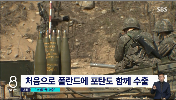 ‘도청 문건’ 속 ‘한국 포탄 수출’...155mm 포탄 33만발 실제 폴란드행?