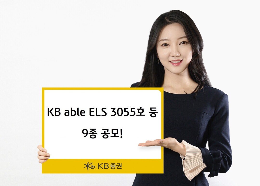 KB증권, 최고 年 13.0%(세전) 추구 ELS 등 9종 공모 < 증권 < FINANCE < 기사본문 - 더퍼블릭