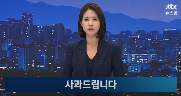 ''김만배 허위 인터뷰' 의혹과 관련해  JTBC는 사과하며 진상조사위원회를 꾸려 원인 조사에 나설 뜻을 밝혔다./사진제공=6일 JTBC 뉴스룸 방송화면 캡처.