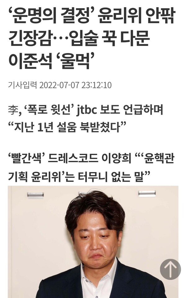 이준석 국민의힘 전 대표는 봉지욱 전 JTBC 기자의 '윗선' 보도 직후 울먹이며 해당 보도를 언급했다. /언론보도 캡처