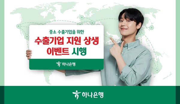 하나은행, 무역거래플랫폼 기업 '이씨플라자'와 중소수출기업 상생 이벤트 진... - 뉴스 썸네일 이미지