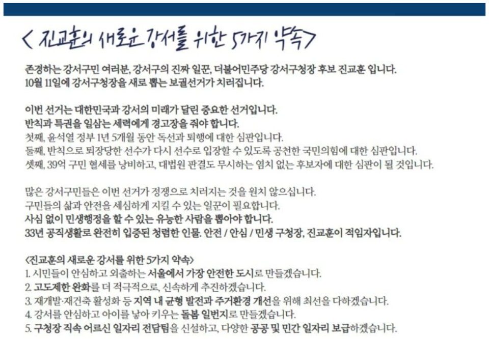 진교훈 더불어민주당 강서구청장 보궐선거 후보 공약.