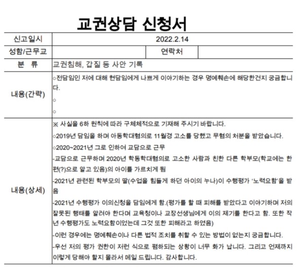 악성민원으로 시달리다 이달 초 숨진 대전초등교사 A씨가 지난해 2월 교사노조에 보냈던 교권상담 신청서. /자료제공 = 대전교사노조 