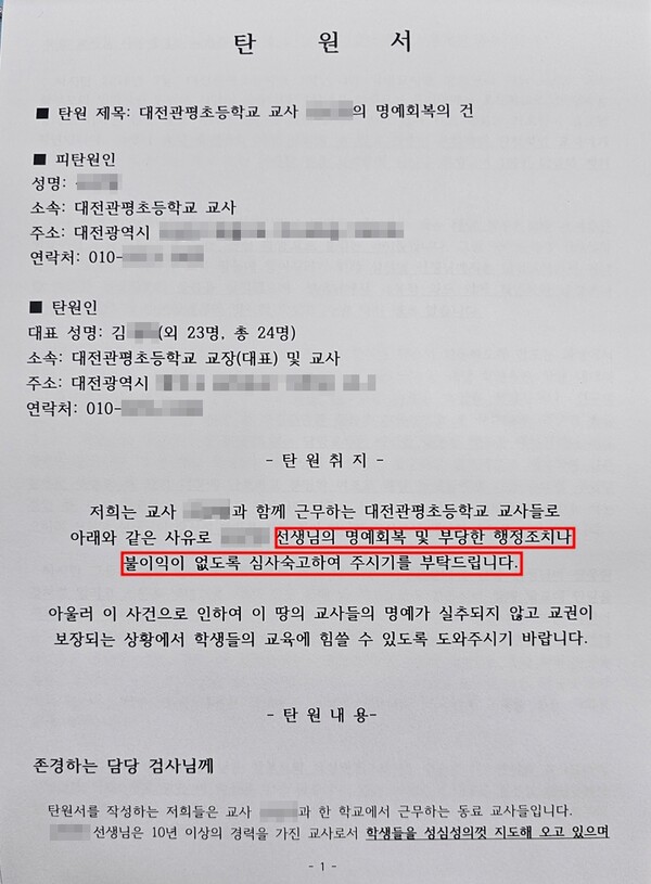 대전에서 숨진 초등 교사 A씨가 검찰 조사를 받던 당시, 학교 교사들이 낸 탄원서 내용. 