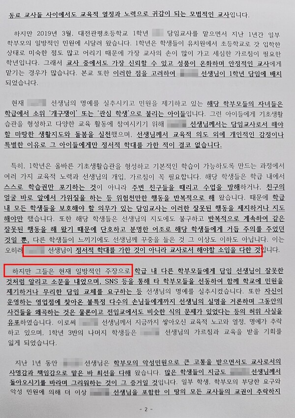 대전에서 숨진 초등 교사 A씨가 검찰 조사를 받던 당시, 학교 교사들이 낸 탄원서 내용. 