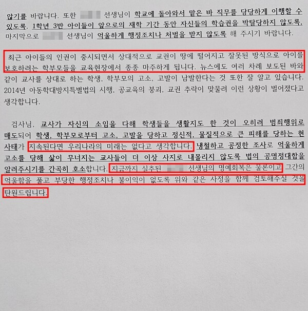 대전에서 숨진 초등 교사 A씨가 검찰 조사를 받던 당시, 학교 교사들이 낸 탄원서 내용. 