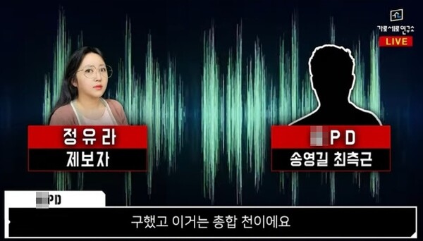 정유라(개명 전)씨가 지난 27일 유튜브채널 가로세로연구소에서 '송영길TV' 운영자 A씨로부터 돈을 받는 정황이 담긴 녹취파일을 공개했다. /출처 = 가로세로연구소 갈무리