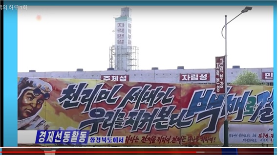 북 경제선동활동, 체제선전물(이미지-박성중의원 보도자료)