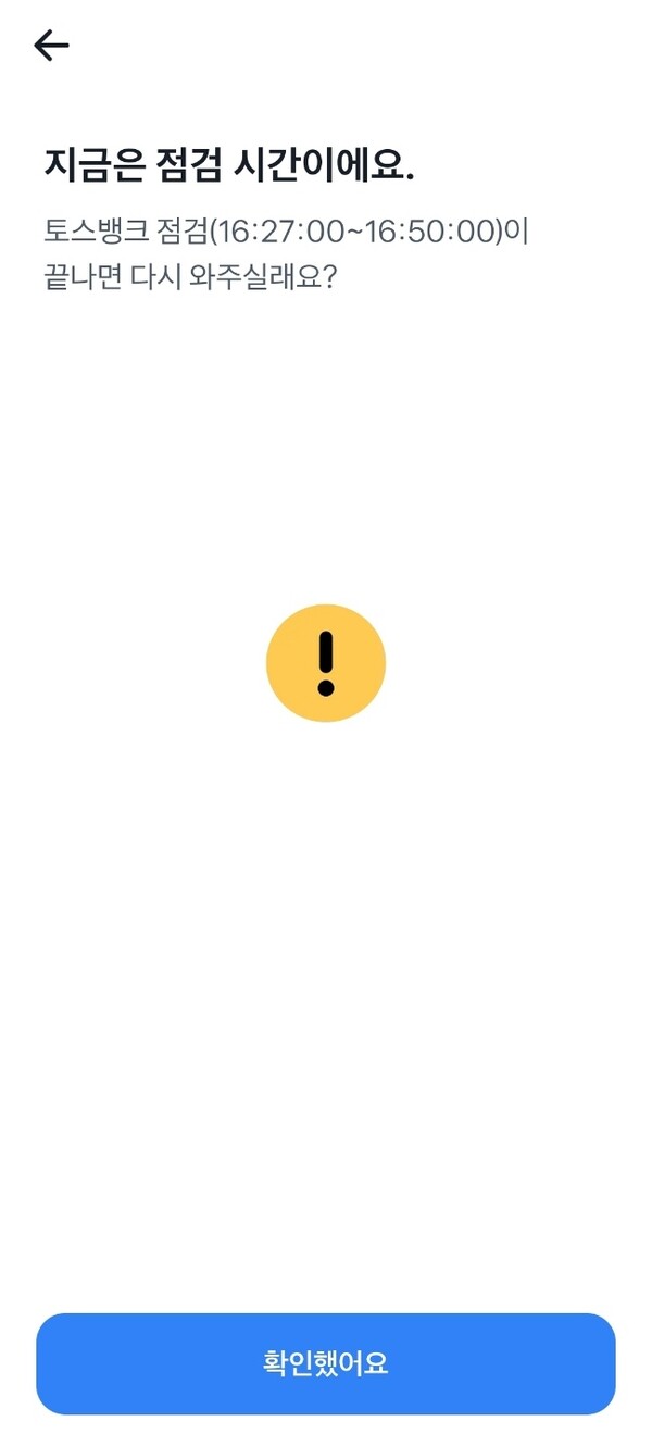 토스뱅크 접속 장애에 이용자 불편 가중… 