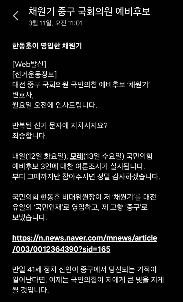 제22대 국회의원 선거에서 대전 중구에 출마한 채원기 예비후보 측이 11일 보낸 문자메시지.