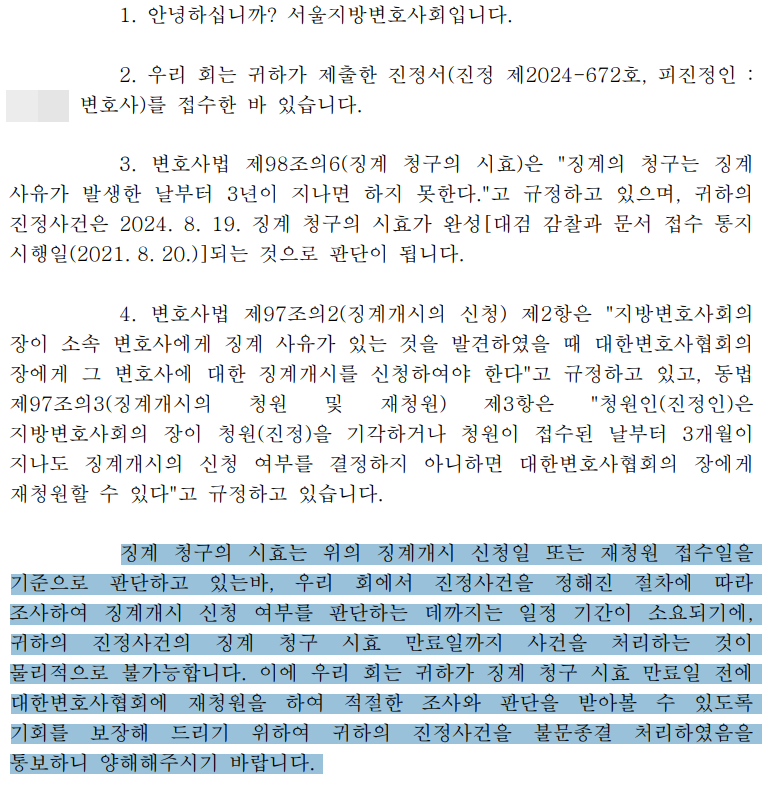 서울변회가 진정인에게 전달한 진정사건 처리 결과 통보 공문.