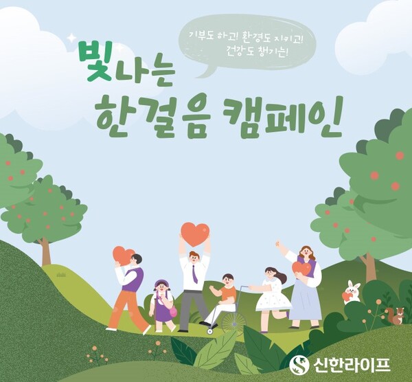 ▲신한라이프 임직원 걸음 기부 '빛나는한걸음 캠페인' 포스터 (자료제공=신한라이프)