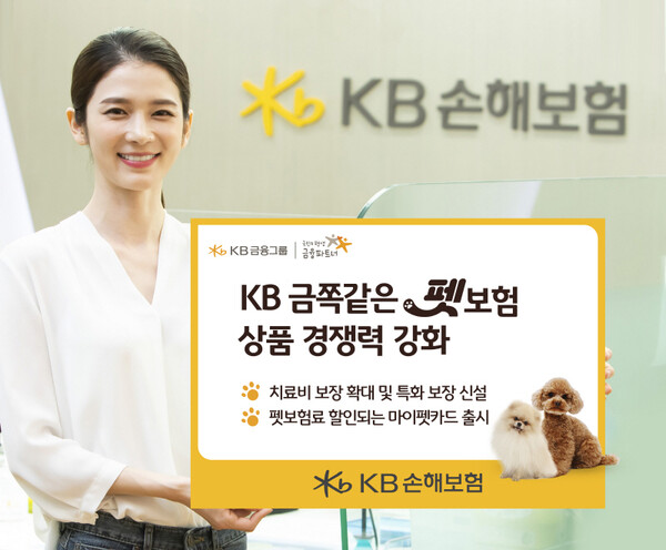 ▲KB손해보험은 이달 초 ‘KB금쪽같은 펫보험’ 상품 개정을 통해 반려동물 치료비 보장을 확대하고, 반려동물을 위한 특화 보장을 신설하는 등 상품 경쟁력을 대폭 강화했다고 4일 밝혔다. (사진제공=KB손해보험)