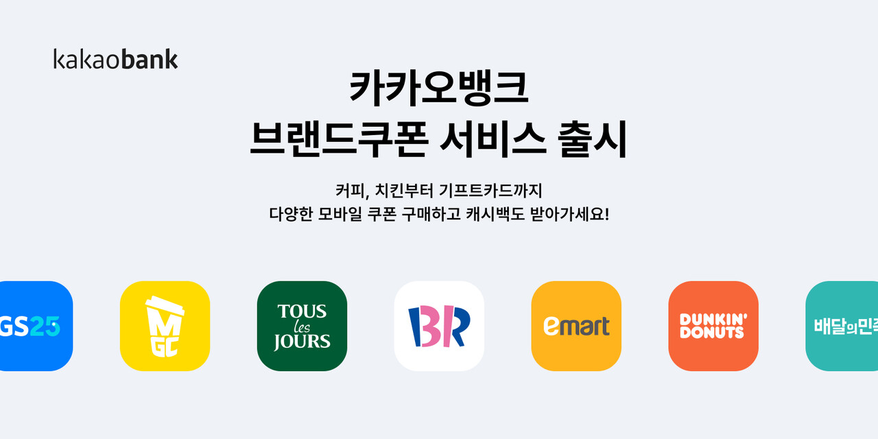 카카오뱅크, 브랜드쿠폰 서비스 출시…쿠폰금액 최대 10% 캐시백 지급 < PRESS RELEASE < 기사본문 - 더퍼블릭