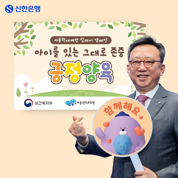 신한은행은 아동학대예방 릴레이 캠페인 ‘아이를 있는 그대로 존중, 긍정양육’에 정상혁 은행장이 동참했다고 밝혔다. 사진 제공=신한은행.