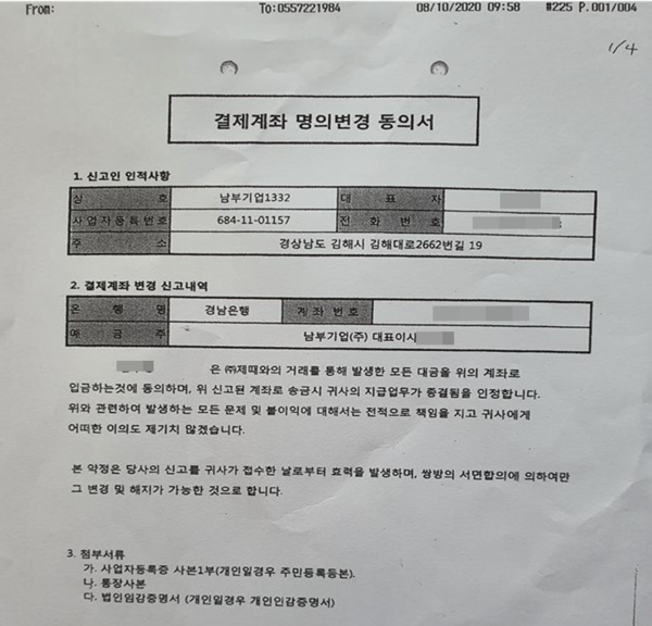 제때와 남부기업간 결제계좌 명의변경 동의서