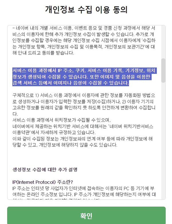 네이버의 회원가입시 안내되는 개인정보 수집 이용 동의 내용. /제공 = MBC노조, 네이버