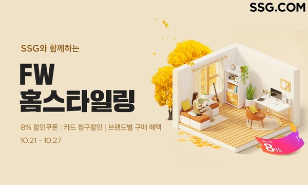 SSG닷컴, FW 홈스타일링 프로모션 진행 [사진제공=SSG닷컴]