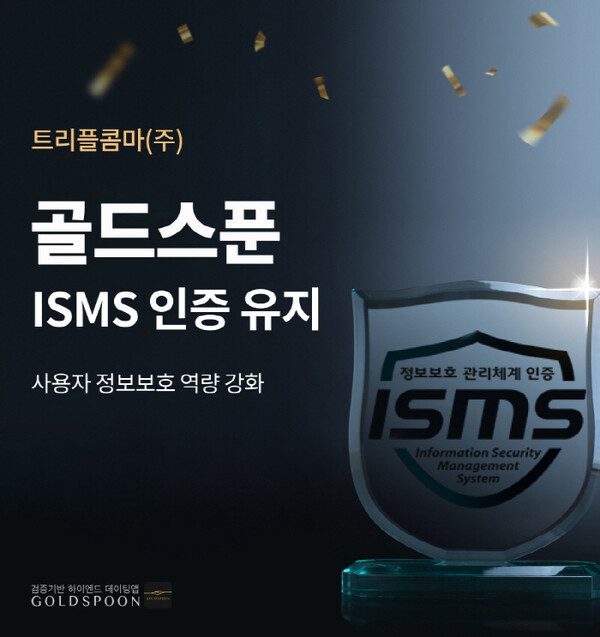 '골드스푼 & 더멤버스' 트리플콤마, 2년 연속 정보보호 관리체계(ISMS) 인... - 뉴스 썸네일 이미지