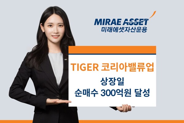 미래에셋자산운용, ‘TIGER 코리아밸류업 ETF' 상장일 개인 및 기업 ‘순매수 300억원’ 달성 [사진제공=미래에셋자산운용]