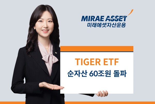 미래에셋자산운용, ‘TIGER ETF’ 순자산 60조원 돌파 [사진제공=미래에셋자산운용]