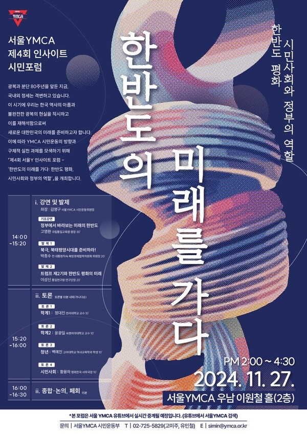 서울YMCA, 27일 시민포럼 개최...'한반도의 미래를 가다'