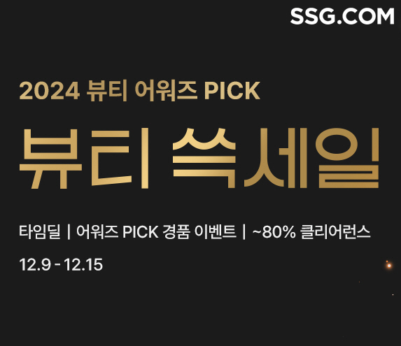 ▲SSG닷컴에서 15일까지 진행하는 ‘뷰티 쓱세일’ [사진제공=SSG]