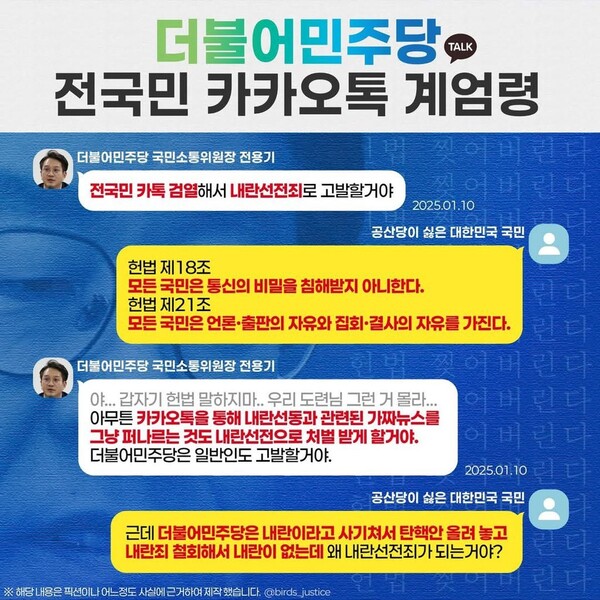 '카카오톡 검열' 논란을 불러 일으킨 민주당 전용기 의원을비판하기 위해 만들어진 이미지 [온라인 커뮤니티] 