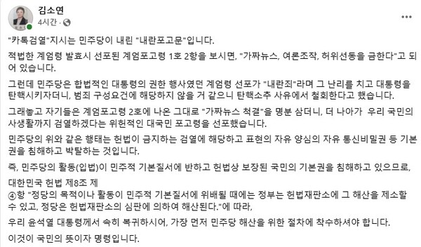 김소연 변호사가 12일 자신의 페이스북에 '카톡검열' 지시는 민주당이 내린 '내란포고문'이라고 비판했다. /출처 = 김소연 페이스북