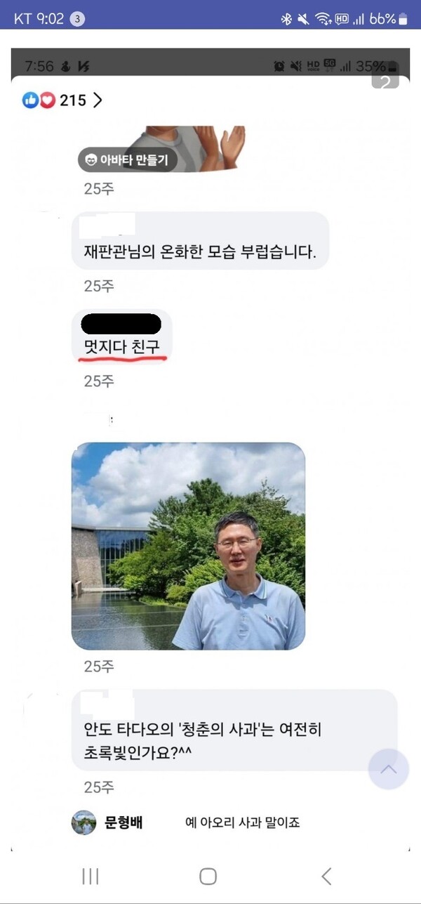 한 네티즌이 문형배 재판관 SNS에 "친구"라며 반가워 하고 있다 