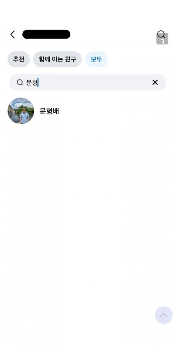 문형배 재판관 SNS에 "친구"라며 반가워한 네티즌 계정