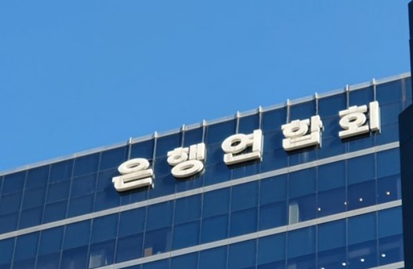 ▲은행연합회 (사진제공=연합뉴스)