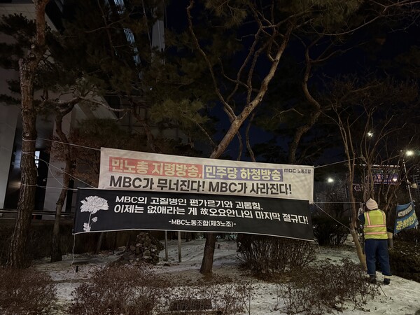 2월 8일 상암동 MBC본사 걸린 현수막-MBC 3노조 제곰.