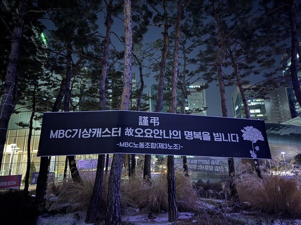 2월 8일 상암동 MBC본사 걸린 현수막-MBC 3노조 제곰.