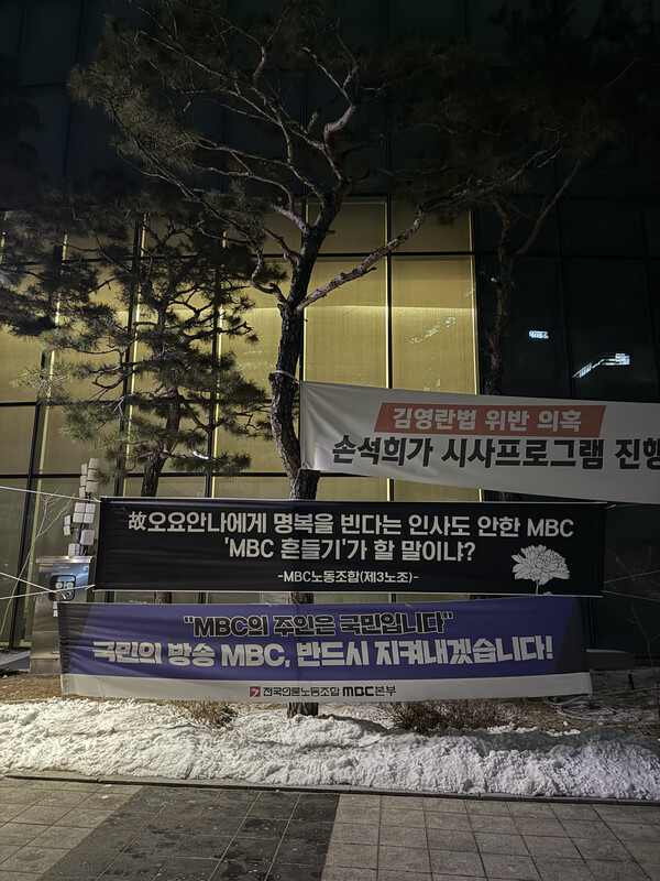 2월 8일 상암동 MBC본사 걸린 현수막-MBC 3노조 제곰.