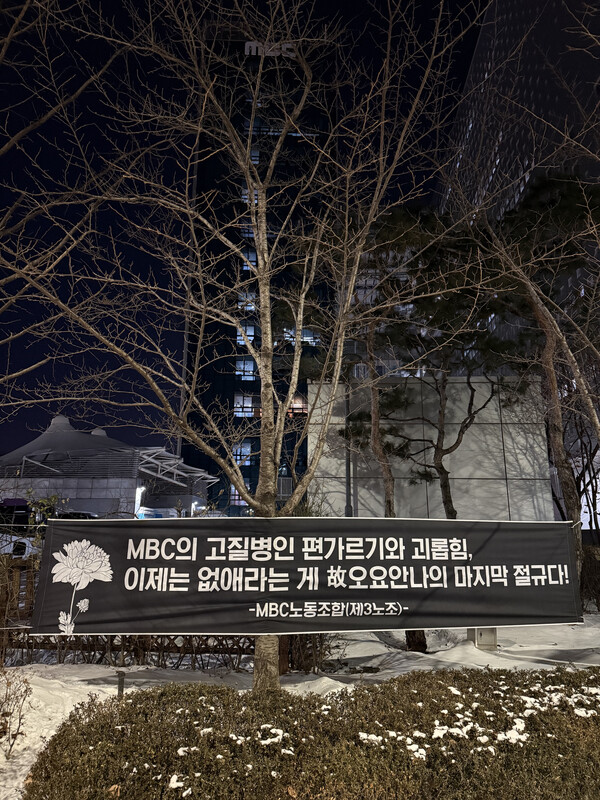 2월 8일 상암동 MBC본사 걸린 현수막-MBC 3노조 제곰.