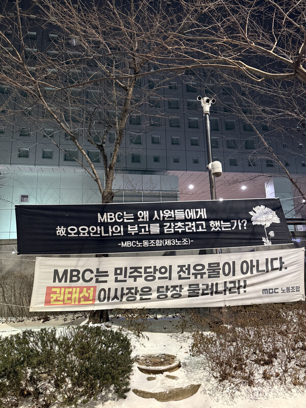 2월 8일 상암동 MBC본사 걸린 현수막-MBC 3노조 제곰.