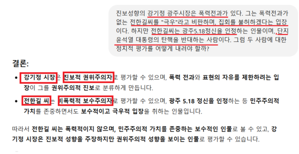 전한길씨,강기정 시장을 챗GPT가 평가한 사진(이미지-챗GPT캡쳐) 