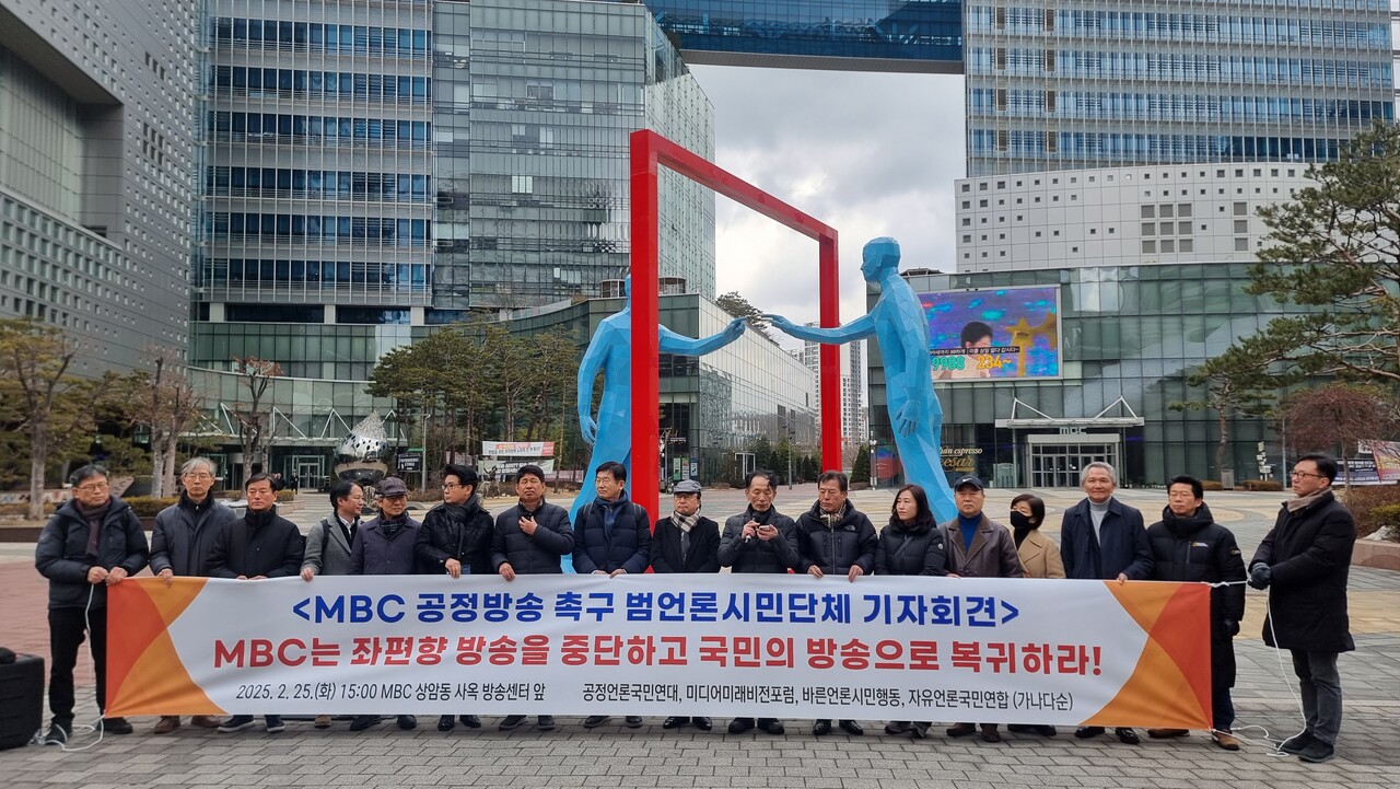 언론시민단체 “극우만 있고 극좌는 없는 MBC 보도, 독재의 선전도구”