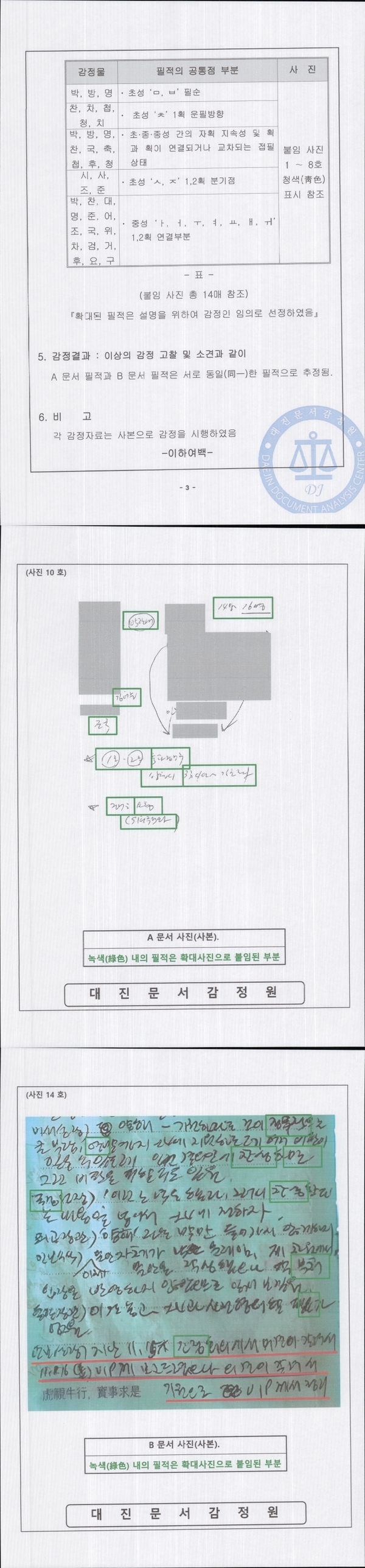유튜브 채널 ‘신의 한수’와 인터넷언론 ‘미디어워치’가 공동으로 필적 감정을 의뢰한 결과. A문서는 홍장원 전 국가정보원 1차장의 메모이고, B문서는 민주당 박선원 의원 메모라고 한다. (미디어워치)