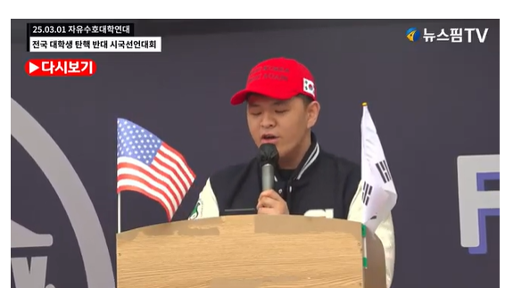 3.1일 윤석열 대통령 탄핵을 반대하는 청년이 연설을 진행하고 있다(이미지-뉴스핌TV캡쳐)