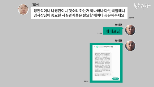 2024년 10월 11일 오후 이준석-명태균 카카오톡 내역. 이중 명 씨가 CBS라디오 '김현정의 뉴스쇼' 작가와 대화한 내용이 있다. /출처 = 뉴스타파
