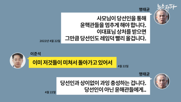 명태균 씨가 이준석 의원과 지난 2022년 윤리위에 성상납 사건으로 회부됐을 당시 주고 받은 카카오톡 내역. /출처 = 뉴스타파