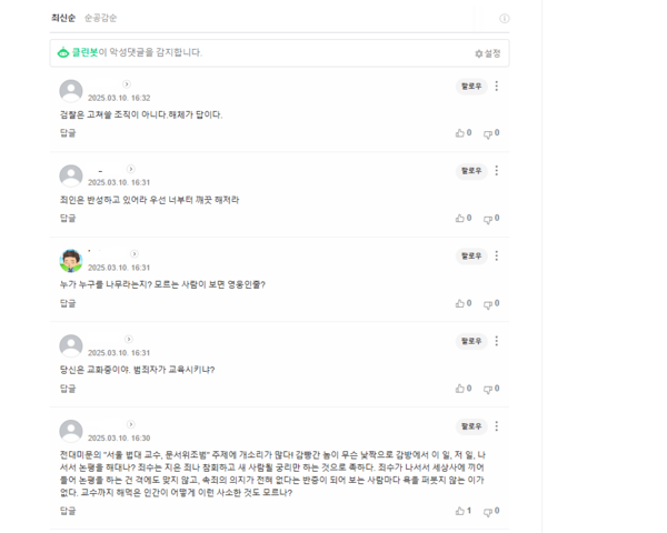 조국전 대표를 비판하는 네티즌들의 댓글