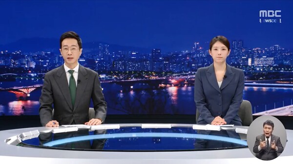 MBC뉴스데스크 방송화면 캡쳐