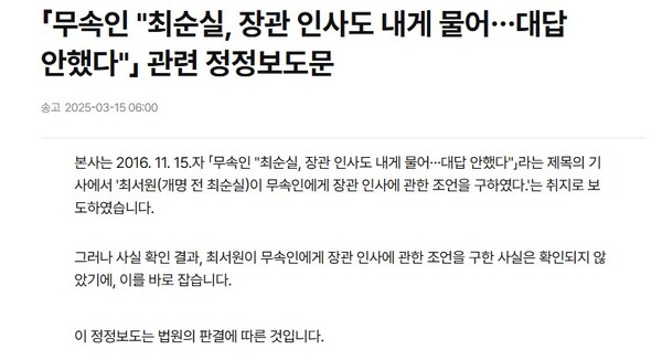 연합뉴스가 지난 15일 홈페이지에 게시한 최서원(개명 전 최순실) 씨에 대한 명예훼손 정정보도문. /출처 = 연합뉴스 캡처